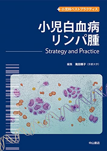 小児白血病・リンパ腫―Strategy & Practice (小児科ベストプラクティス)