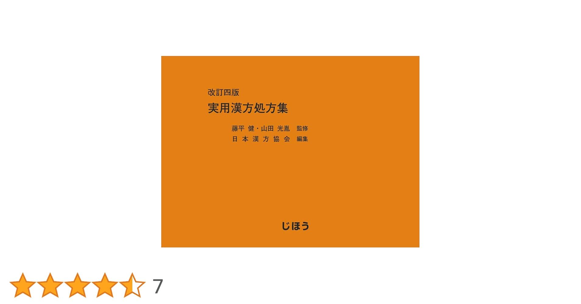 臨床応用 漢方処方解説:増補改訂版 (東洋医学選書) 臨床応用 漢方処方解説:増補改訂版 (東洋医学選書) | 道明, 矢数