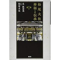 松尾大社 神秘と伝承