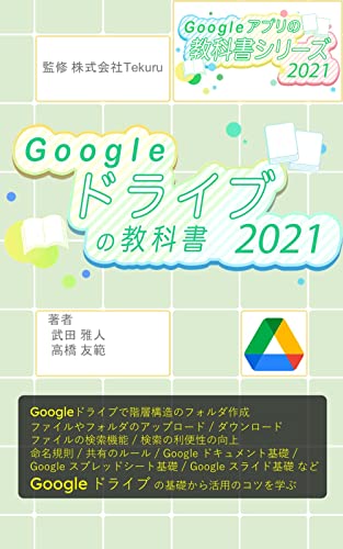 Google Drive Textbook for Beginners 2021 Google Apps Textbook Series 2021 (Japanese Edition)