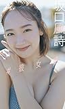 【デジタル限定】坂口風詩写真集「＃彼女感」 週プレ PHOTO BOOK