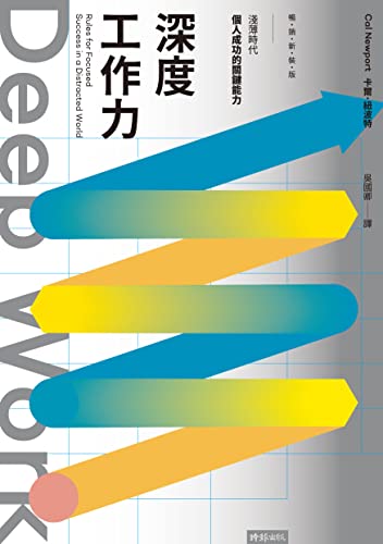 Deep Work深度工作力：淺薄時代，個人成功的關鍵能力【暢銷新裝版】: Deep Work: Rules for Focused Success in a Distracted World (Traditional Chinese Edition)