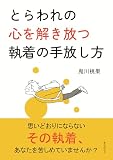 とらわれの心を解き放つ執着の手放し方10分で読めるシリーズ