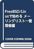 FreeBSD/Linuxで始める メーリングリスト 管理者編