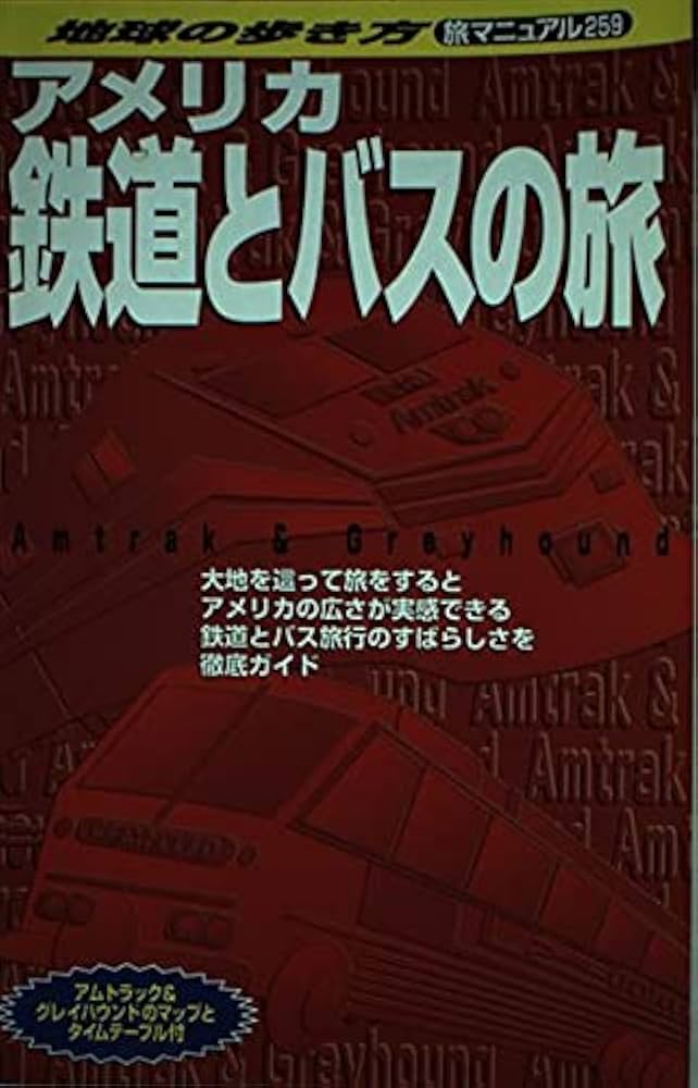 アメリカ鉄道とバスの旅 改訂第3版 (地球の歩き方 旅マニュアル