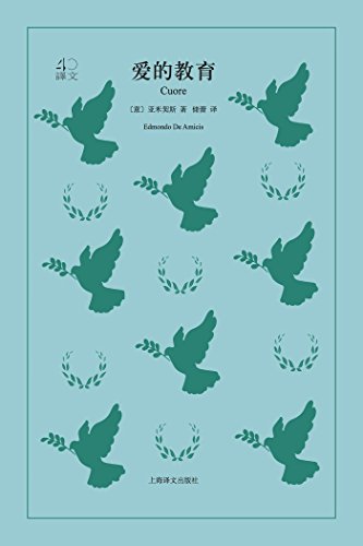 Amazon Com 爱的教育 上海译文出品 意大利作家亚米契斯代表作 一部颇有裨益的教育经典 译文40 Chinese Edition Ebook 亚米契斯 Edmondo De