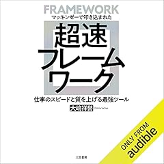 『マッキンゼーで叩き込まれた 超速フレームワーク ――仕事のスピードと質を上げる最強ツール』のカバーアート
