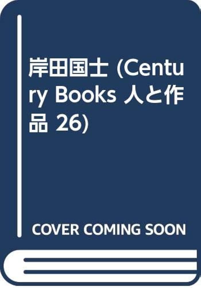 Amazon.com: 岸田国士 (Century books): 9784389400262: unknown