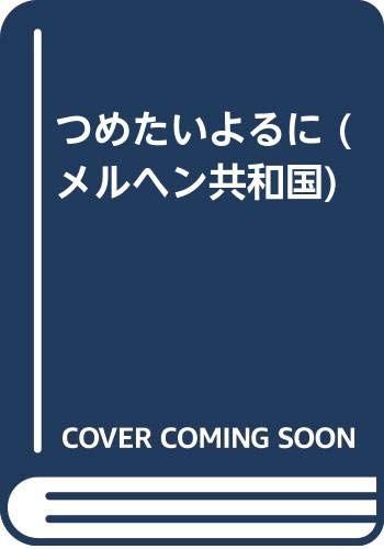 無料電子書籍 アプリ つめたいよるに (メルヘン共和国) バイ