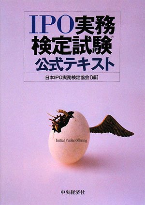 IPO実務検定試験公式テキスト | 日本IPO実務検定協会 |本 | 通販 | Amazon