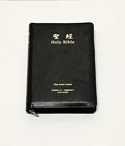 English - Chinese Bilingual Bible / KJV - CUNP Chinese Union Version (with New Punctuation) / Black Leather with Zipper and Golden Edges KJV/CUNP67DIZ