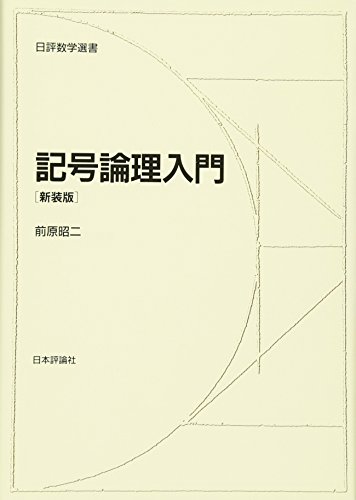 記号論理入門 新装版 (日評数学選書)