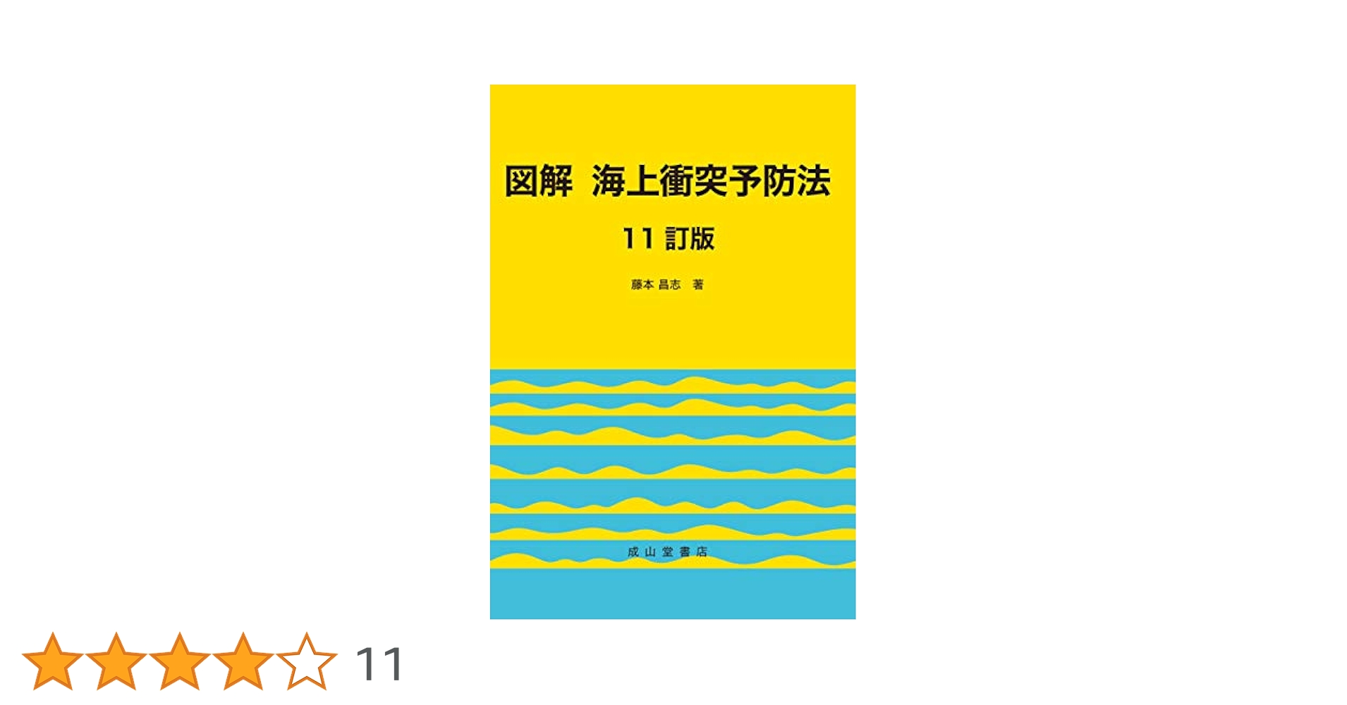 お値下げ　3冊セット　海上交通安全法　港則法　海上衝突予防法　3冊セット 海事三法（海上衝突予防法、海上交通安全法、港則法） - メルカリ