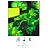 超人X（12）