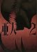 亜人(2) (アフタヌーンKC)