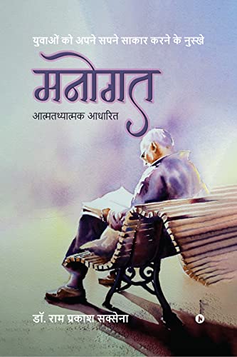 Manogath / मनोगत : युवाओं को अपने सपने साकार करने के नुस्खे/Yuvaon Ko Apne Sapne Sakar Karne ke Nuskhe (Hindi Edition)