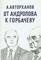 Дела и дни кремля От Андропова к Горбачёву 2850650889 Book Cover