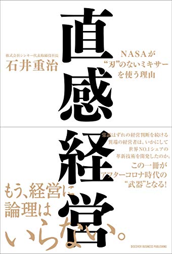 直感経営 NASAが"刃"のないミキサーを使う理由 (ディスカヴァービジネスパブリッシング)