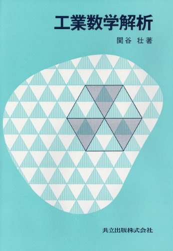 工業数学解析