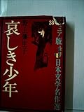 哀しき少年 (ジュニア版日本文学名作選 38)
