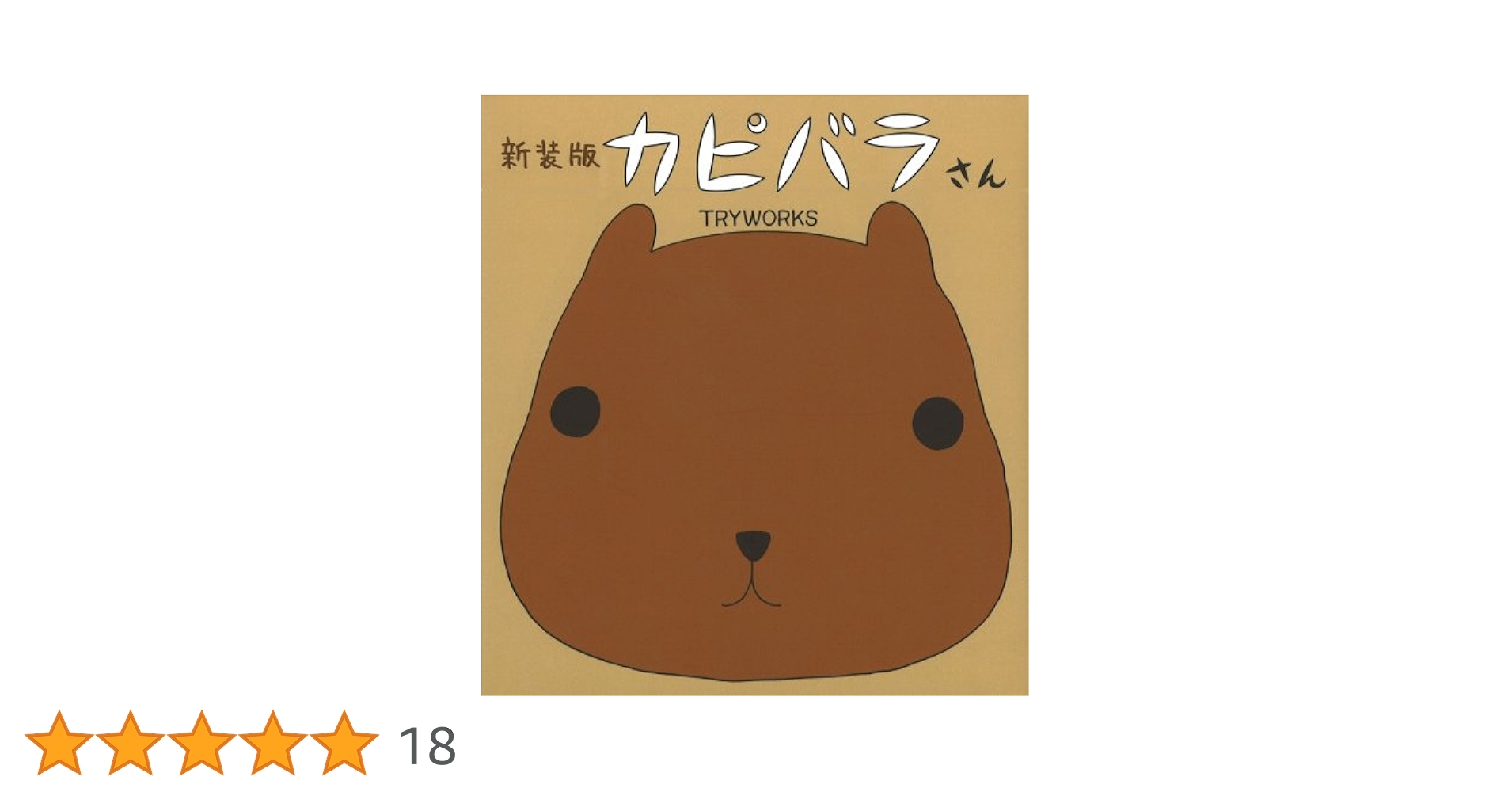 Amazon.co.jp: 新装版 カピバラさん : TRYWORKS: 本