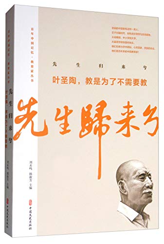 先生归来兮(叶圣陶教是为了不需要教)/百年中国记忆教育家丛书