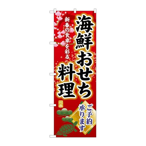 のぼり屋工房 のぼり旗 132959 海鮮おせち料理ご予約 W600×H1800mm 1枚 三方三巻 販促 商売繁盛 受注生産品