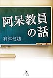 阿呆教員の話