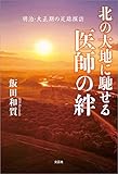 北の大地に馳せる医師の絆 明治・大正期の足跡探訪