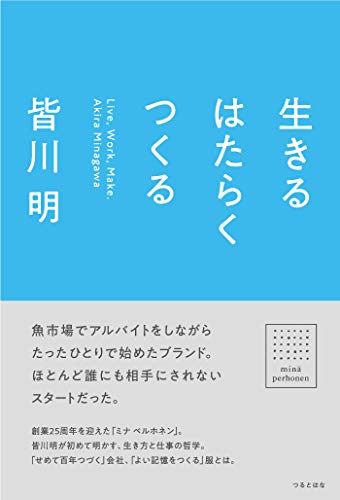 生きる はたらく つくる 生きる はたらく つくる