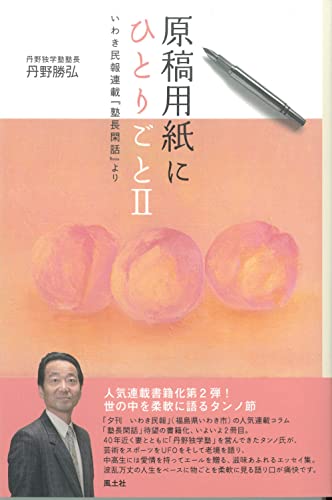 原稿用紙にひとりごとII