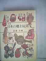 Amazon.co.jp: 日本の郷土玩具 (1962年) : Japanese Books