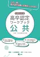 高卒認定ワークブック 新課程対応版 公共 | J-Web School, J-出版編集 