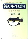 読むクスリ Part 28 新人はトイレを磨け (文春文庫 う-2-36)