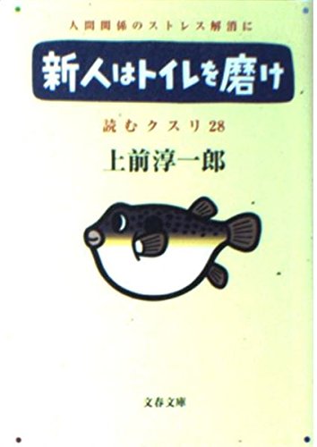 読むクスリ Part 28 新人はトイレを磨け (文春文庫 う-2-36)の詳細を見る