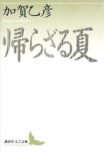 帰らざる夏 (講談社文芸文庫)