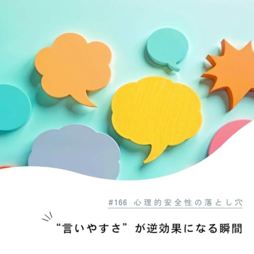 #166【心理的安全性の落とし穴】言いやすさが逆効果になる瞬間