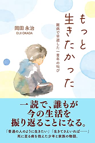もっと生きたかった 難病で早逝した一青年の叫び (スマートブックス)