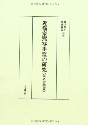 近衞家煕写手鑑の研究　仮名古筆篇　村上翠亭・高城竹苞　思文閣出版　書道関係書籍 41hdAWdAeaL.jpg