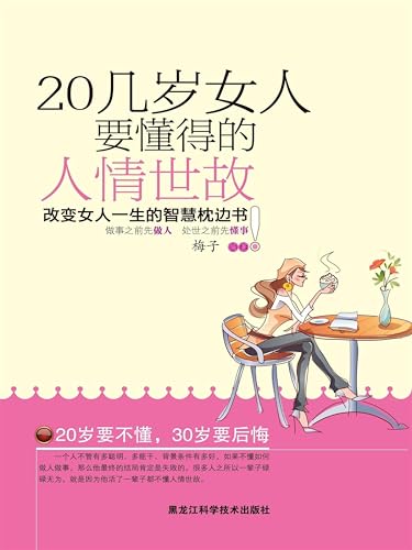 20几岁女人要懂的人情世故 (Chinese Edition)