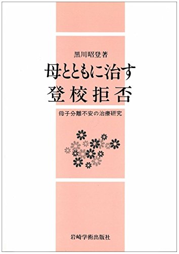非行をどのように治すか 黒川 昭登 Amazon.co.jp: 黒川 昭登: 本、バイオグラフィー、最新アップデート