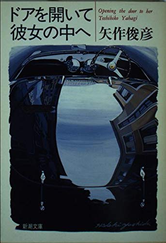 ドアを開いて彼女の中へ (新潮文庫 や 35-4)のサムネイル