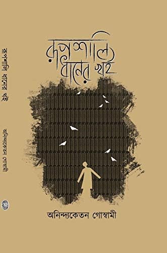 RUPSHALI DHANER Khoi [Paperback]