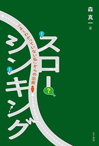 スロー・シンキング: 「よくわかっていない私」からの出発 スロー・シンキング: 「よくわかっていない私」からの出発