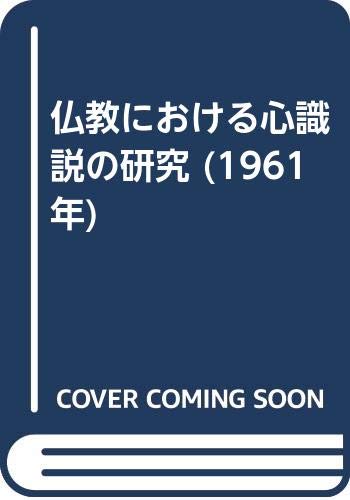 佛教における心識説の研究 41hdJx12UFL.jpg