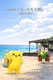mainくんとかなう願い: 海辺の学び Java Picture Book