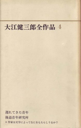 大江健三郎全作品〈第4〉 (1966年)