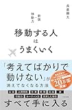 移動する人はうまくいく