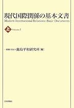 現代国際関係の基本文書 上 現代国際関係の基本文書 上 | 鹿島平和研究所 |本 | 通販 | Amazon
