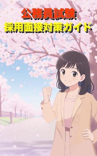 公務員試験 採用面接対策ガイド 特別区|職員採用試験|行政職【特別区|公務員|コーチング】